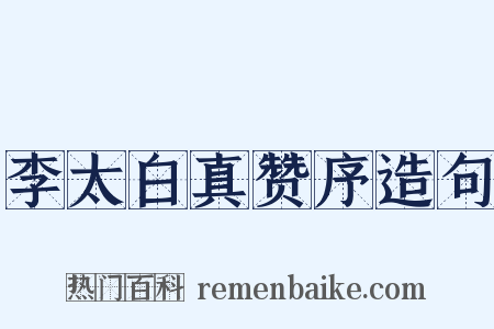 李太白真赞序造句是什么意思的图片